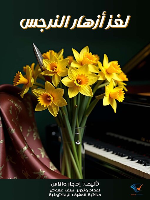 Title details for لغز أزهار النرجس by إدجار والاس - Available